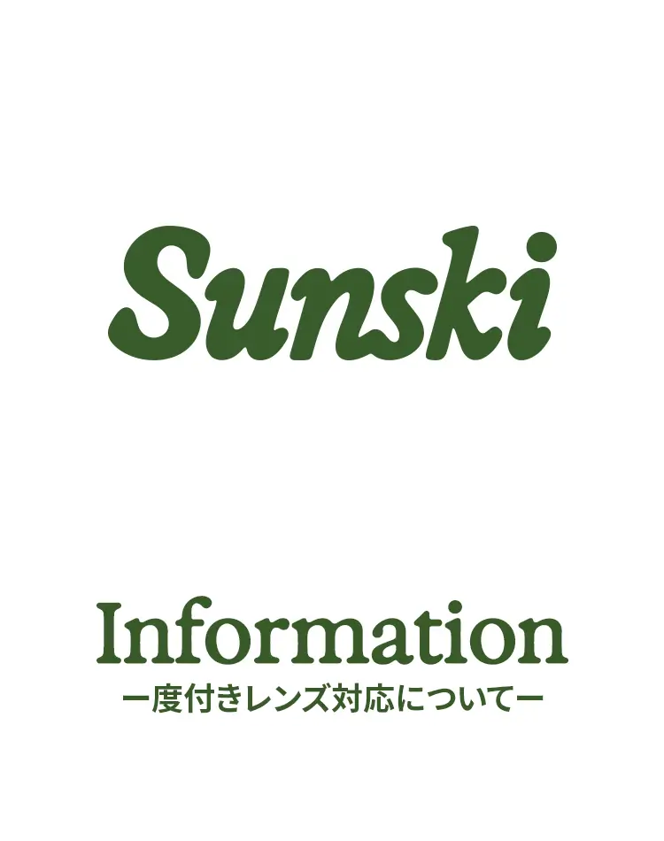 度付きレンズ対応について